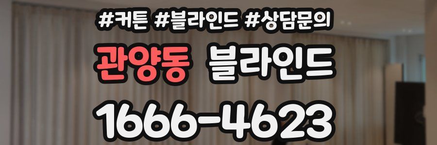 관양동 블라인드