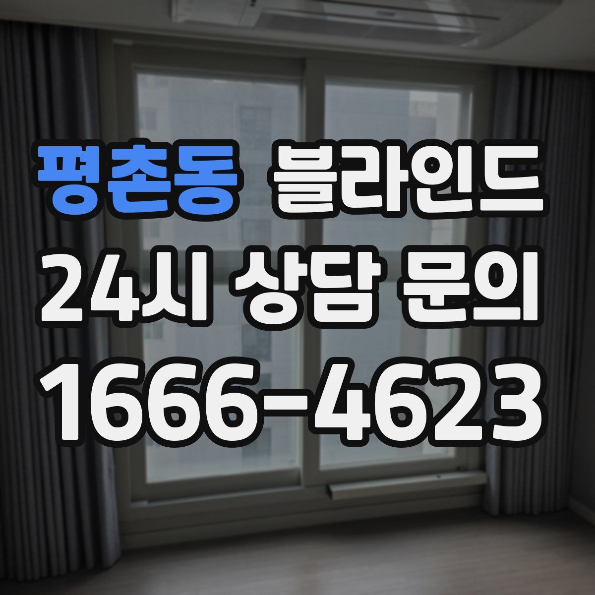 평촌동 블라인드