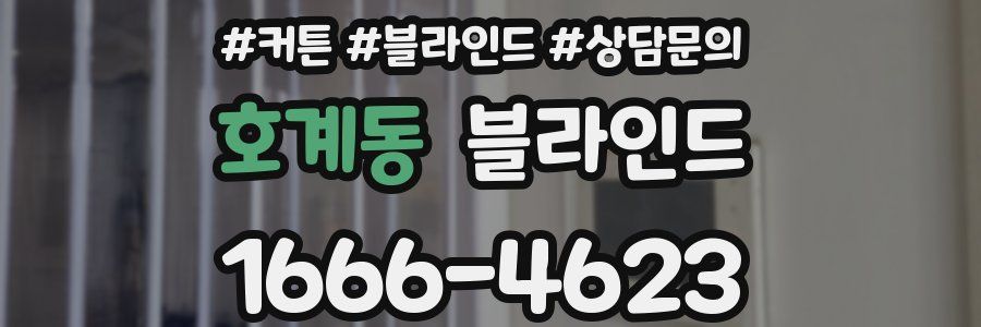 호계동 블라인드
