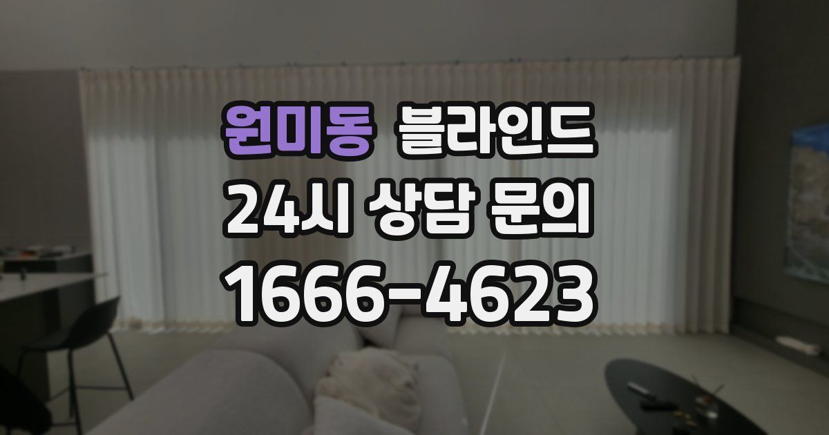 원미동 블라인드