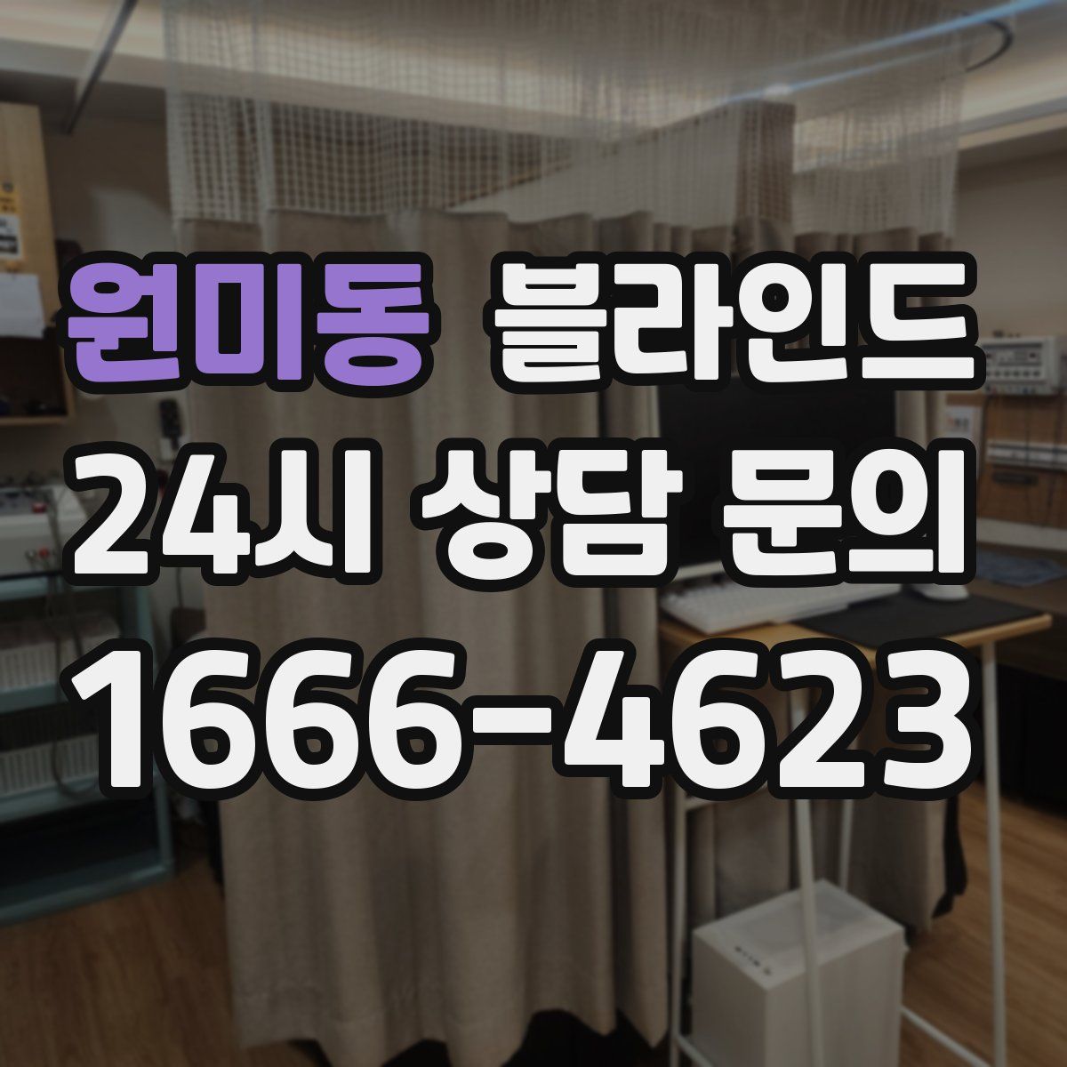 원미동 블라인드