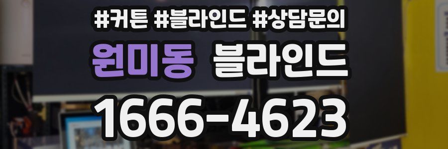 원미동 블라인드