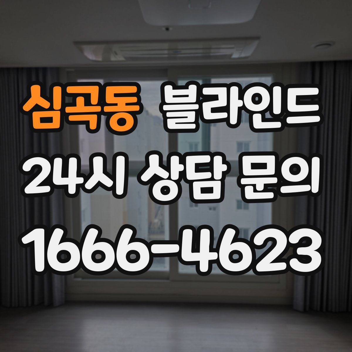 심곡동 블라인드