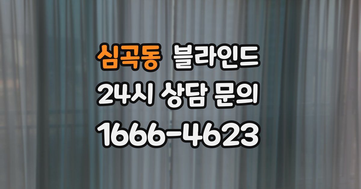 심곡동 블라인드