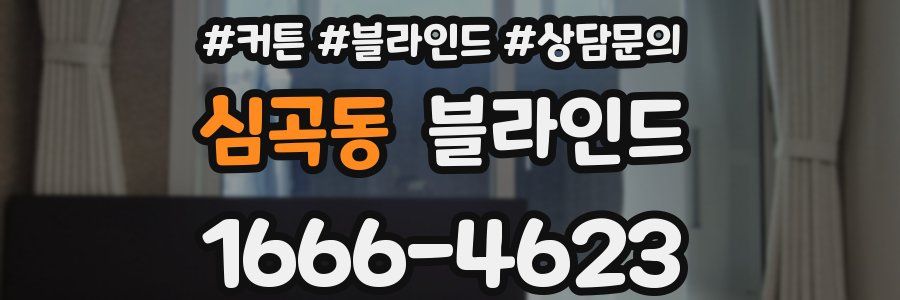 심곡동 블라인드