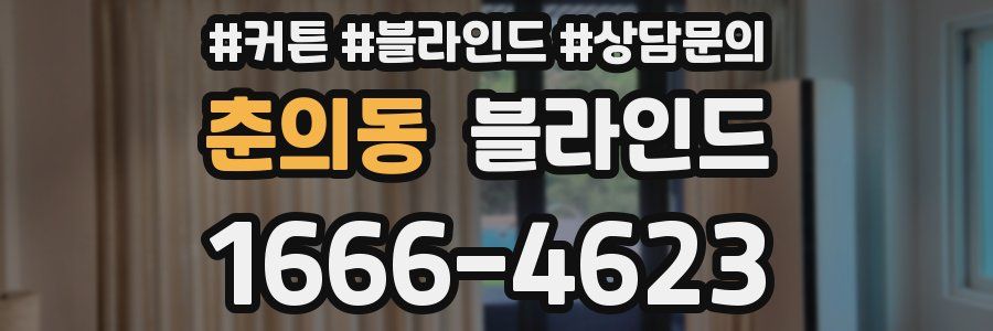 춘의동 블라인드