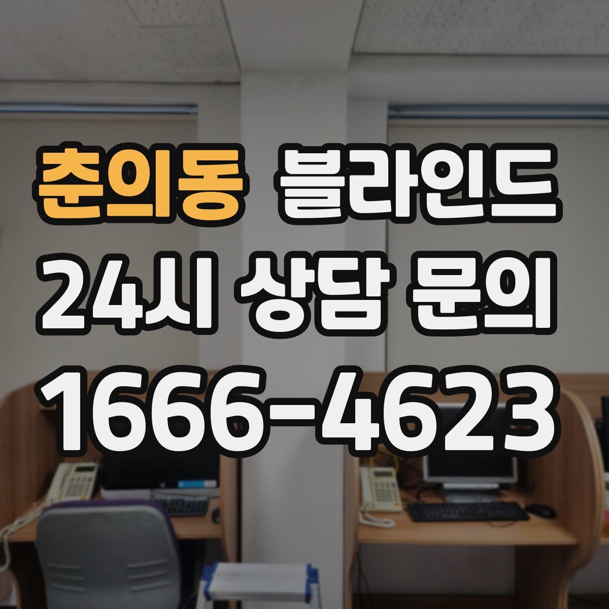 춘의동 블라인드