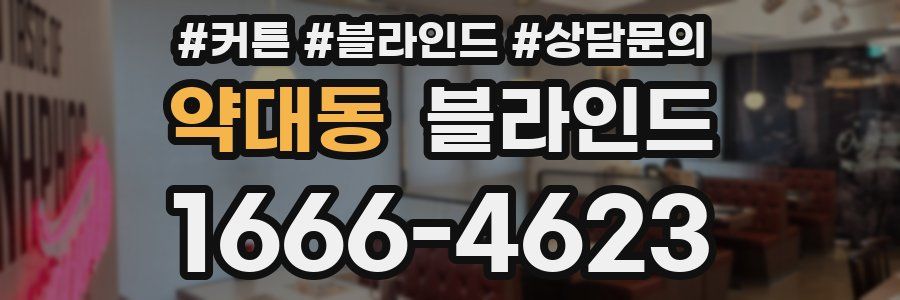 약대동 블라인드