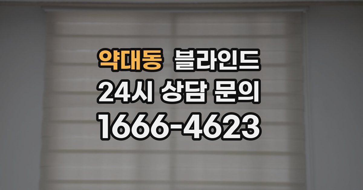 약대동 블라인드