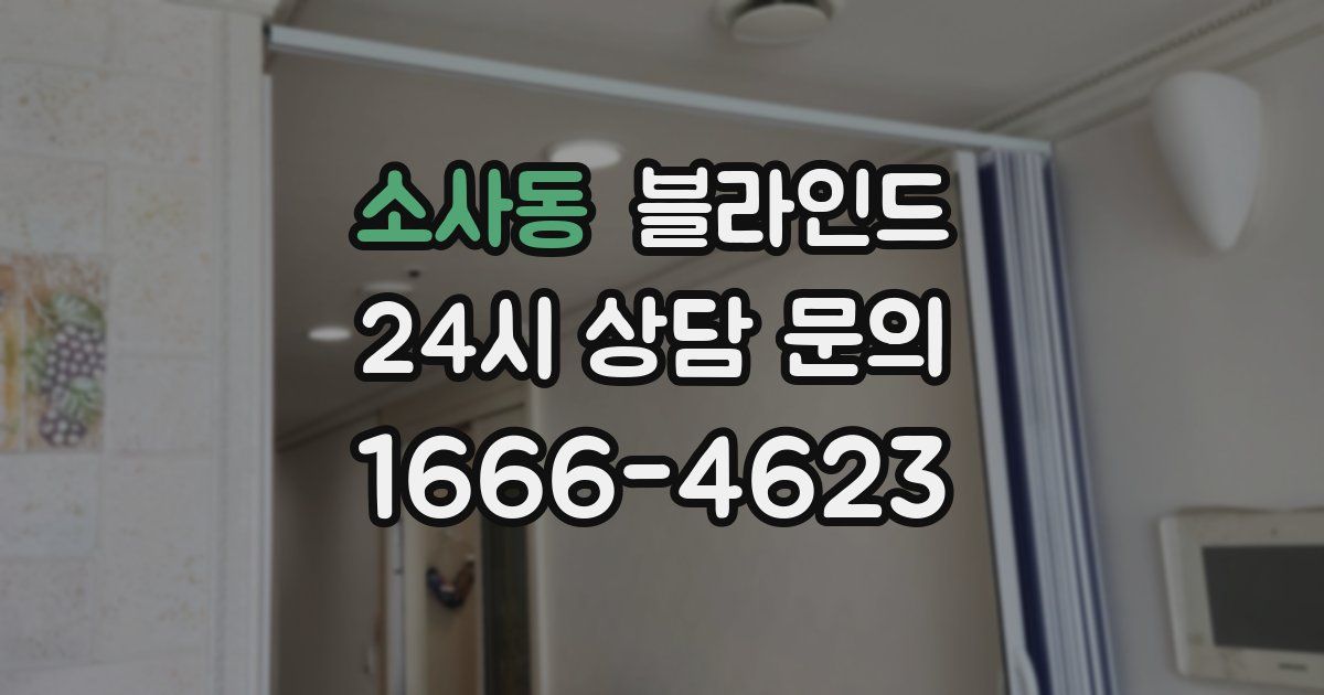 소사동 블라인드