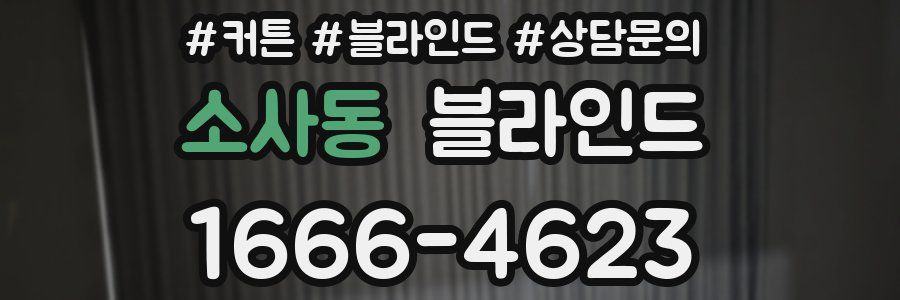 소사동 블라인드