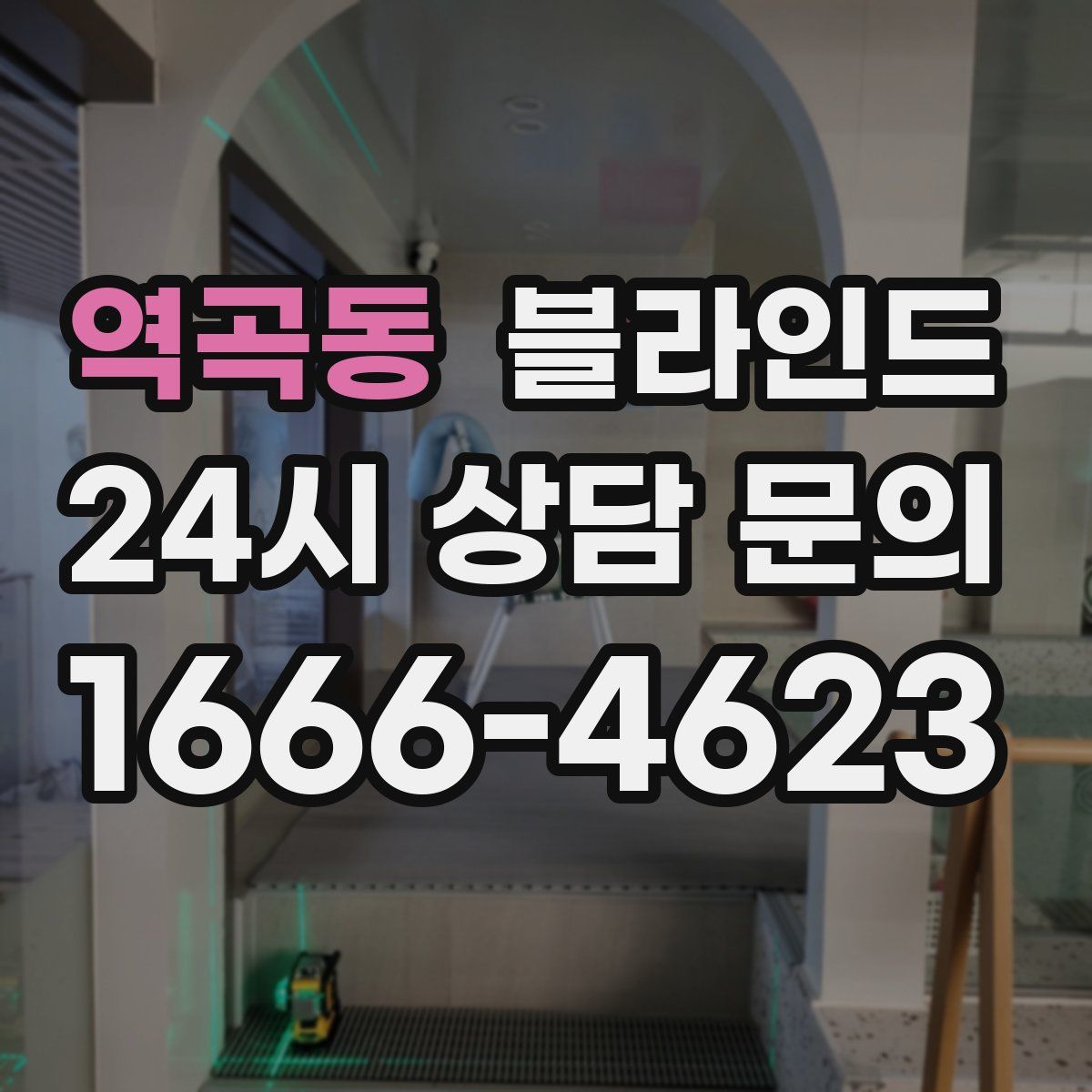 역곡동 블라인드
