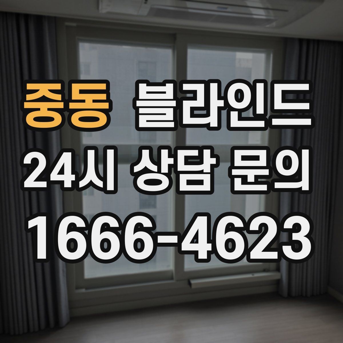 중동 블라인드 실제 사용 전에 알아둘 것