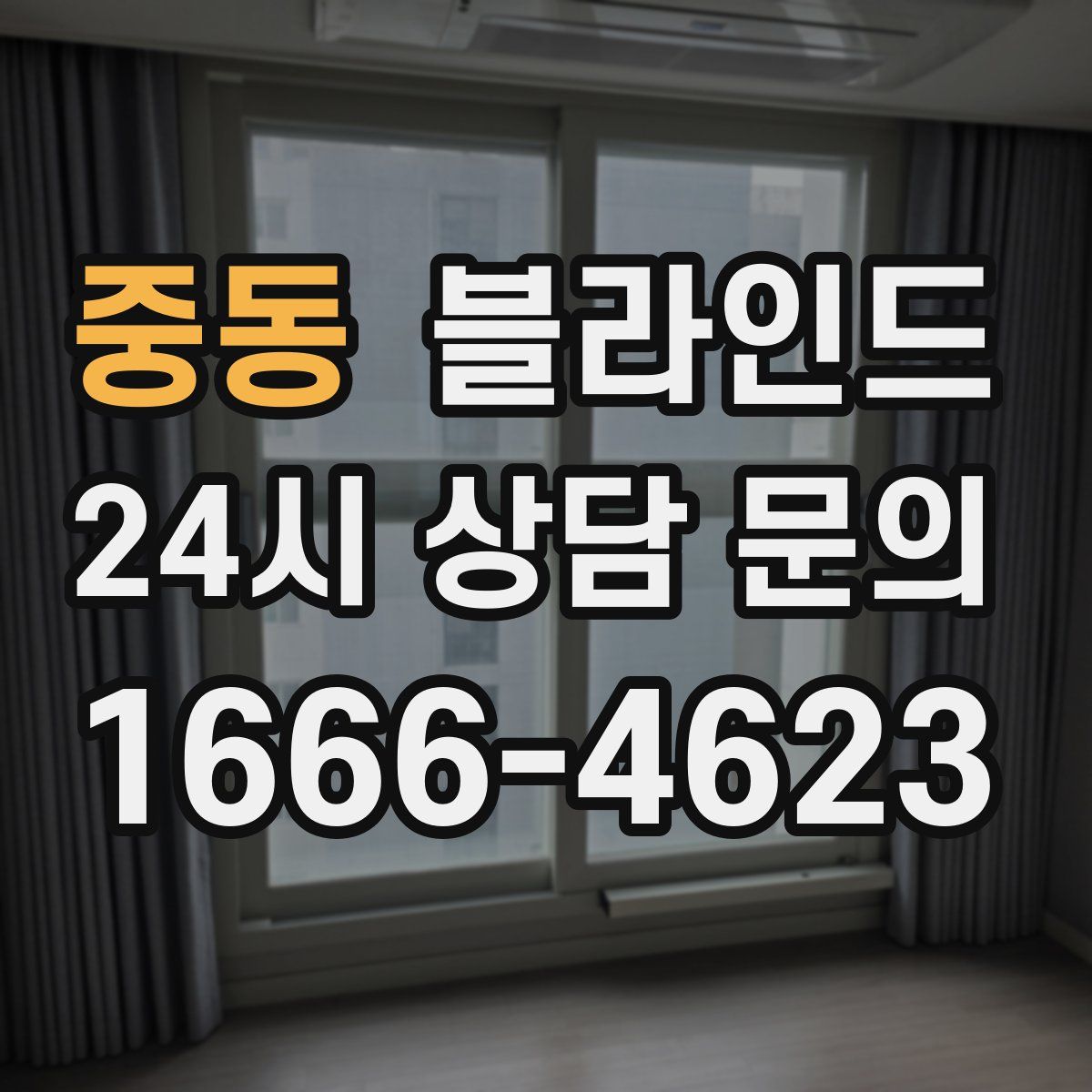 중동 블라인드