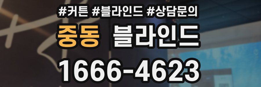 중동 블라인드