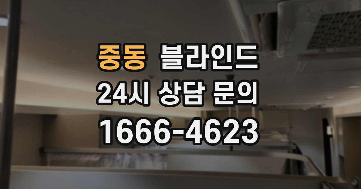 중동 블라인드