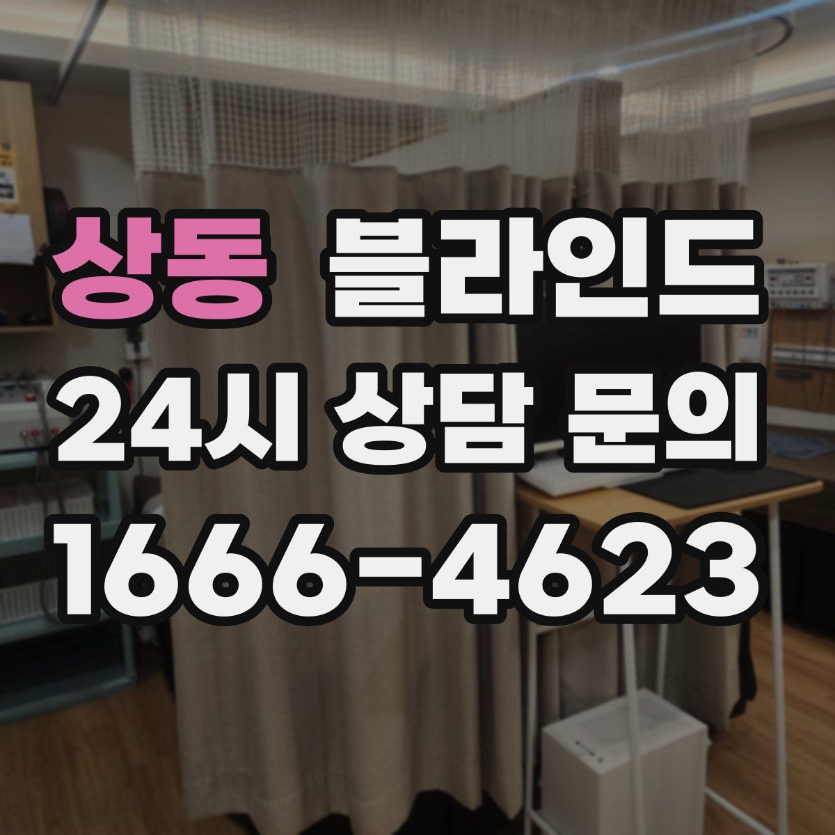 상동 블라인드