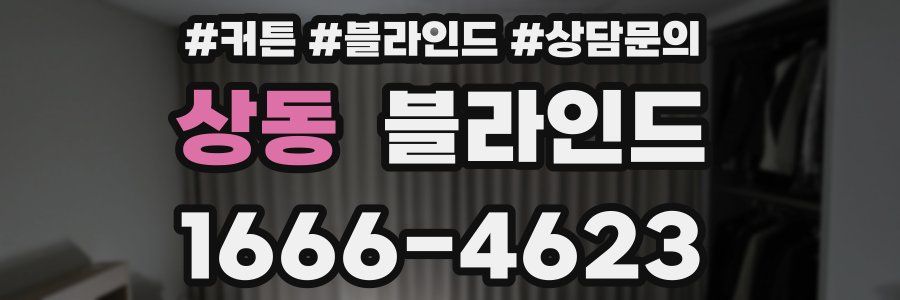 상동 블라인드