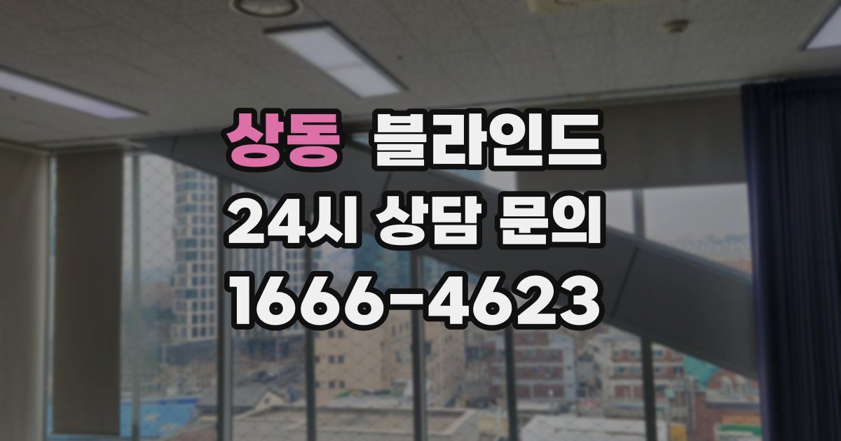 상동 블라인드