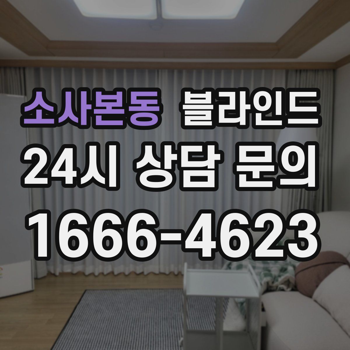 소사본동 블라인드
