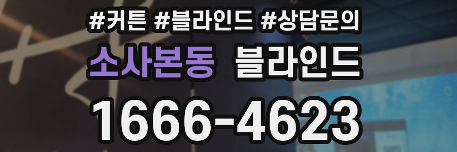 소사본동 블라인드