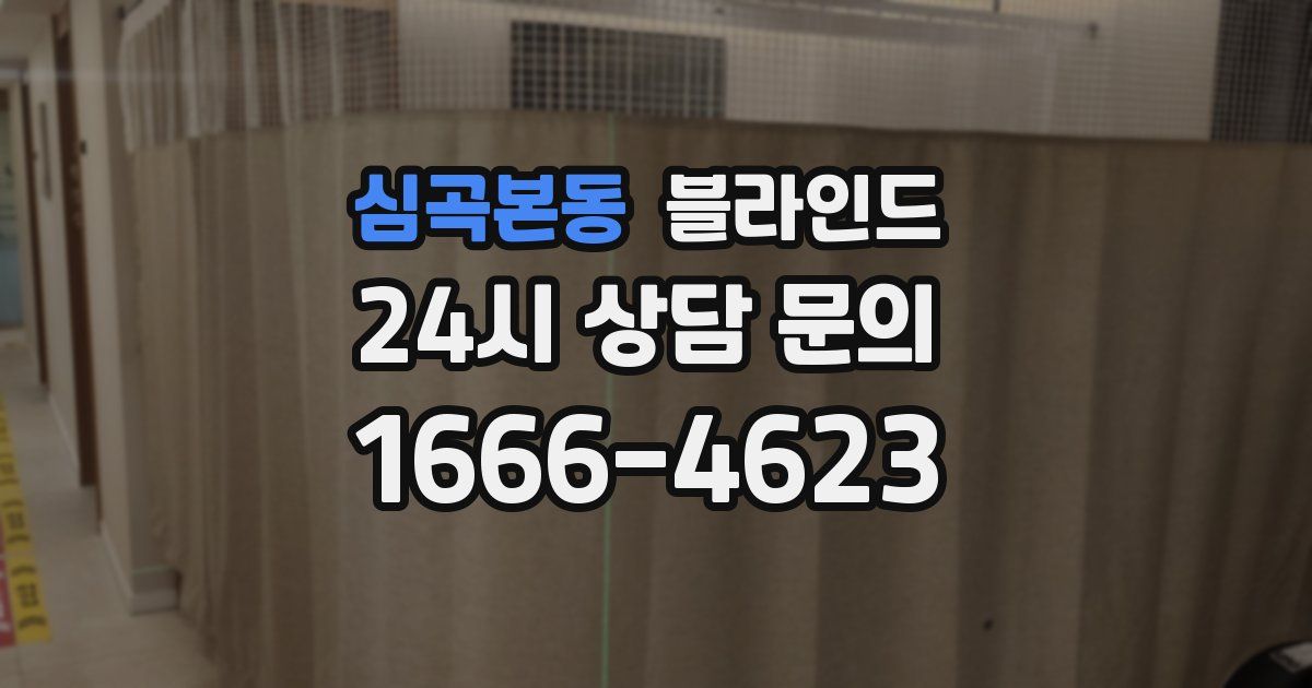 심곡본동 블라인드