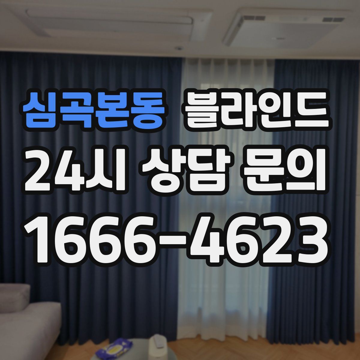 심곡본동 블라인드