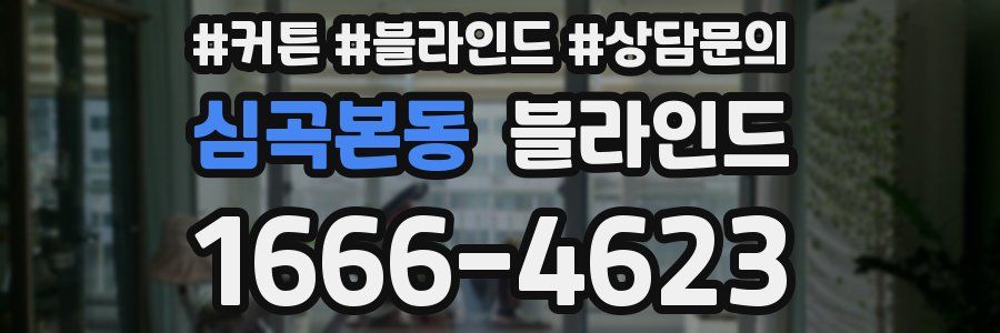 심곡본동 블라인드