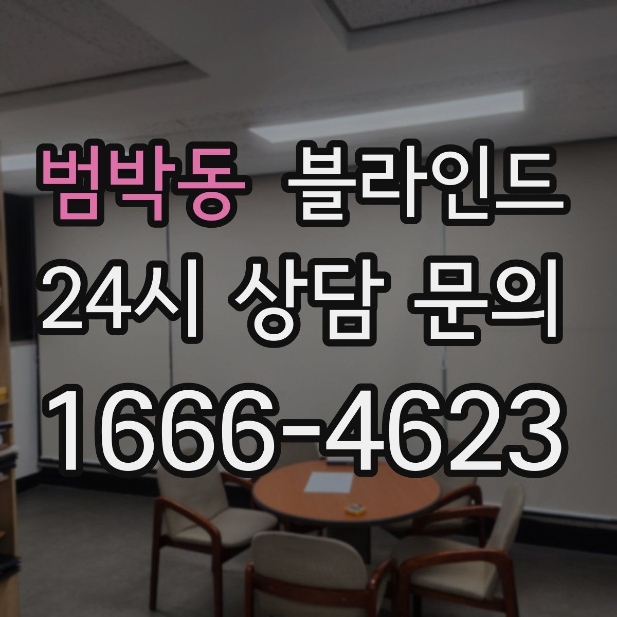 범박동 블라인드