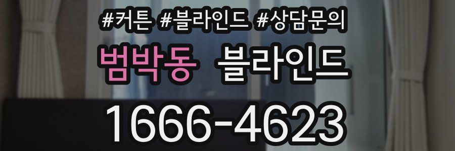 범박동 블라인드