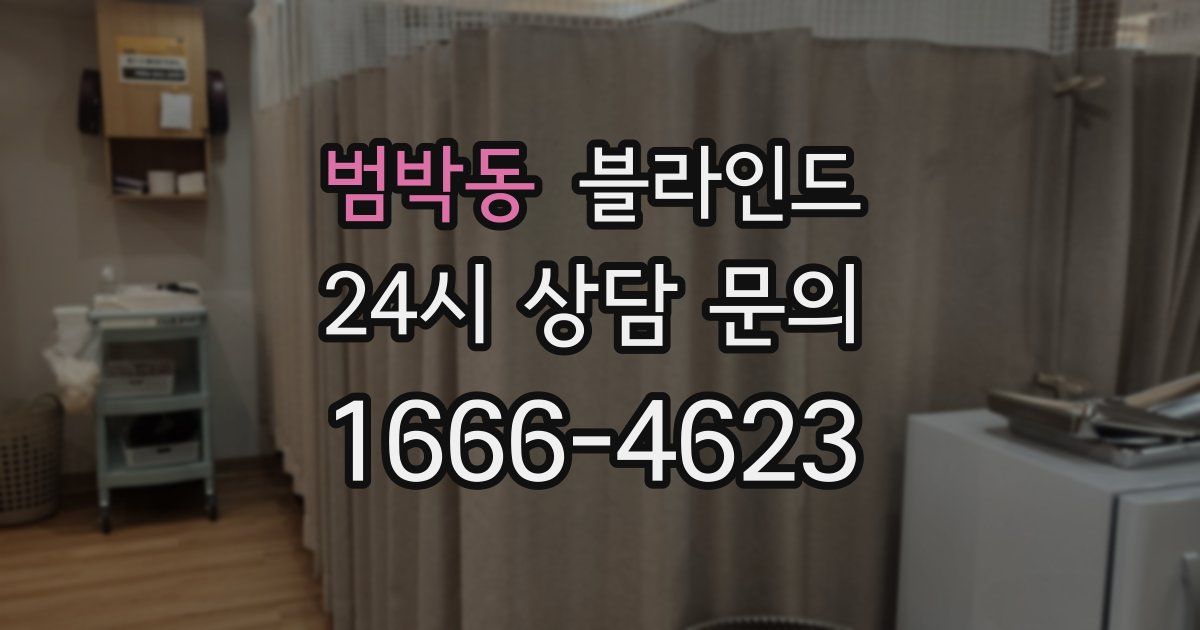 범박동 블라인드