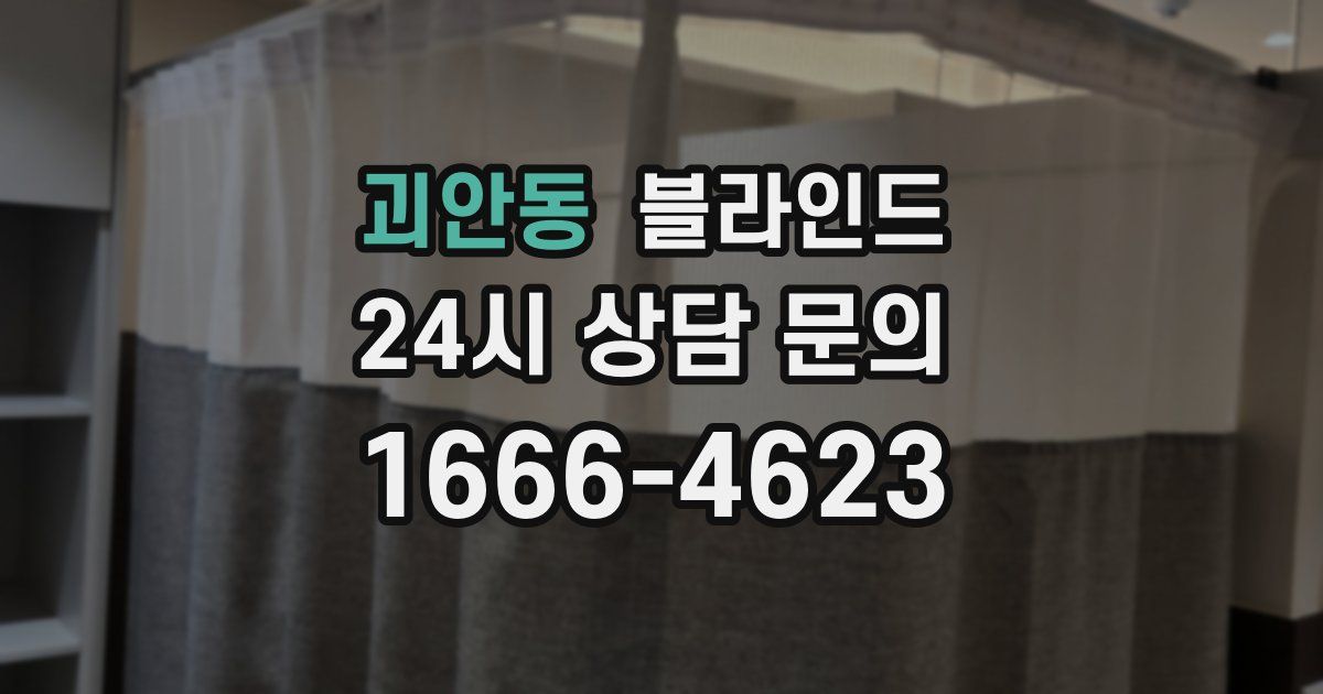 괴안동 블라인드