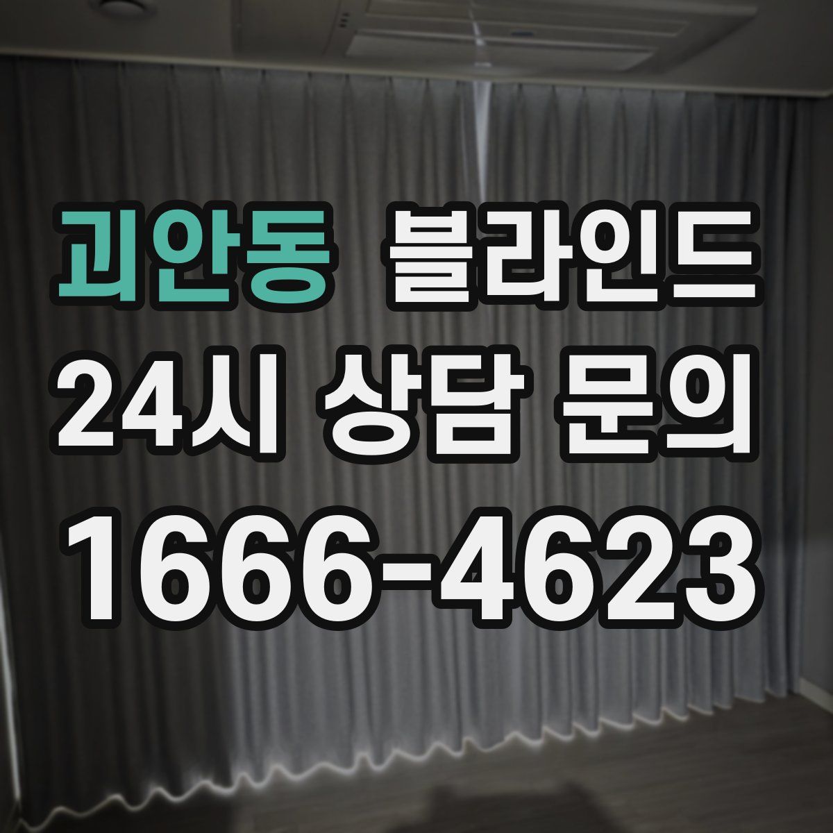 괴안동 블라인드