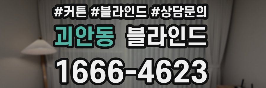 괴안동 블라인드
