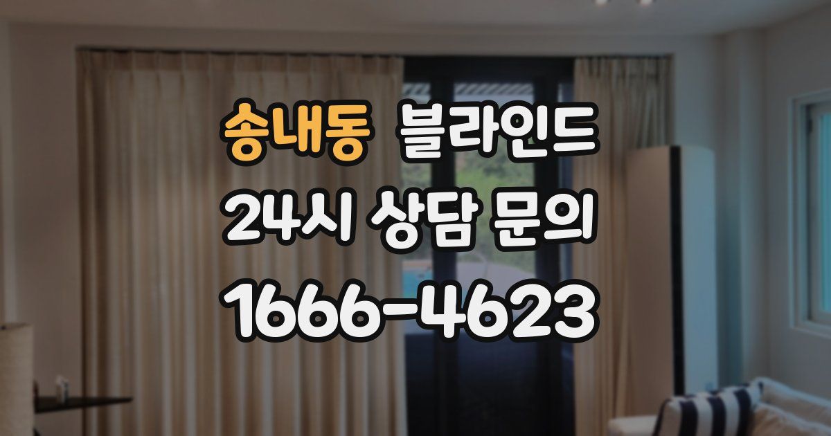 송내동 블라인드