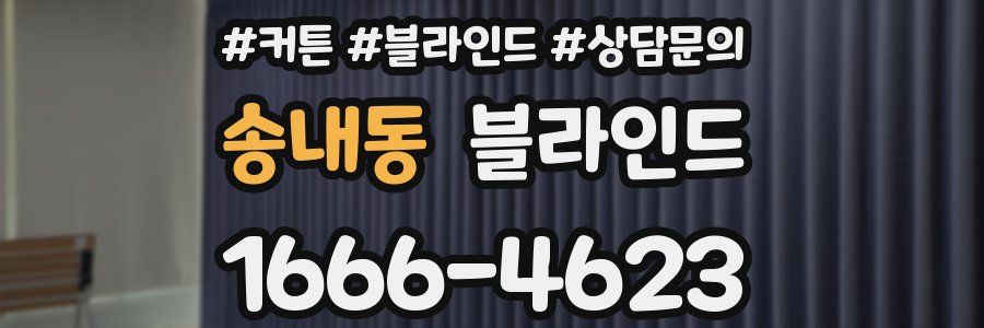 송내동 블라인드