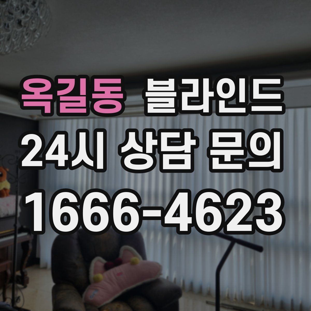 옥길동 블라인드 구매 시 상담받아야 할 내용