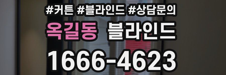 옥길동 블라인드