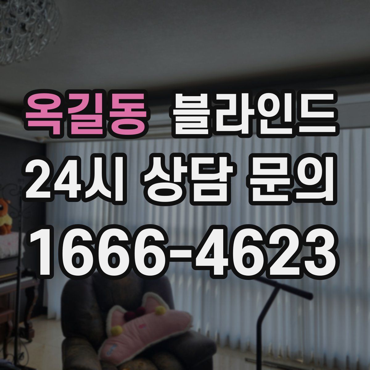 옥길동 블라인드