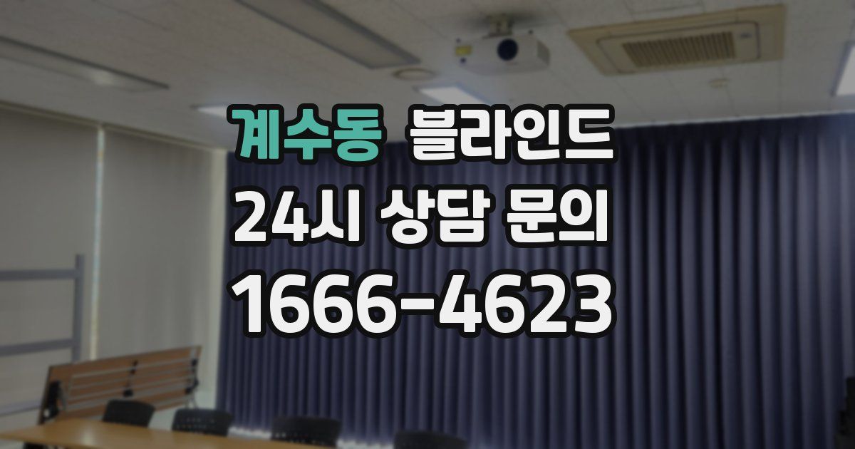 계수동 블라인드