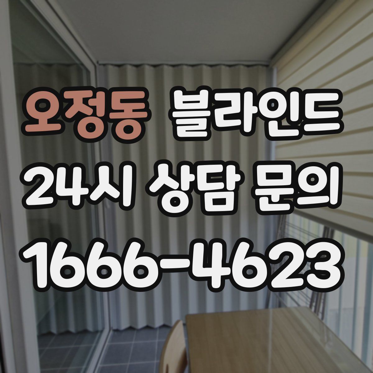 오정동 블라인드