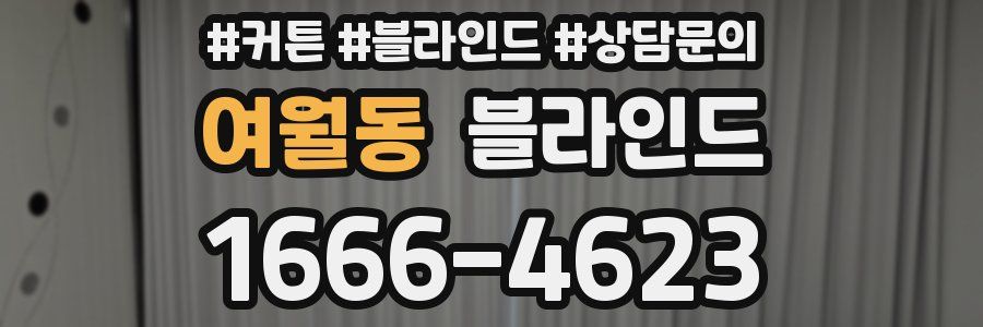 여월동 블라인드
