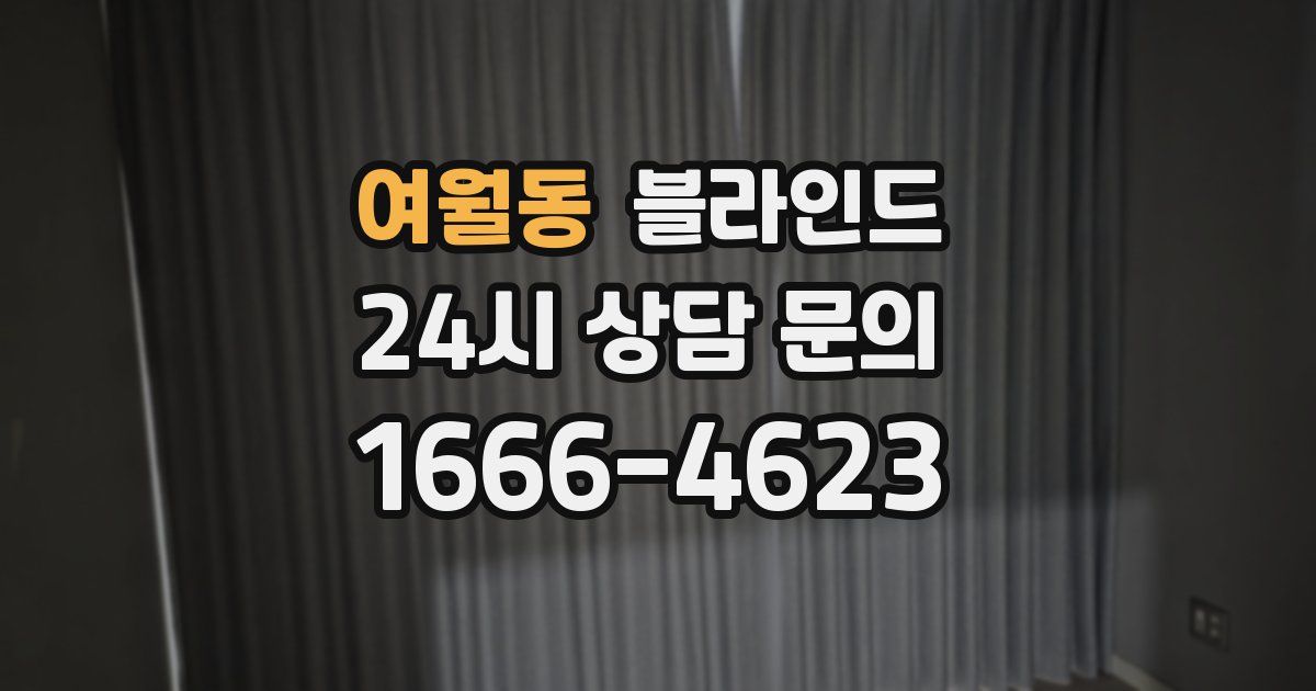 여월동 블라인드