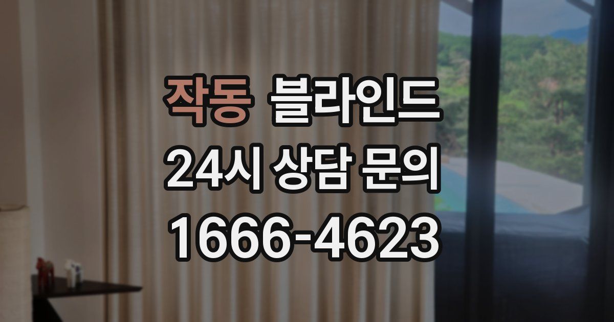 작동 블라인드