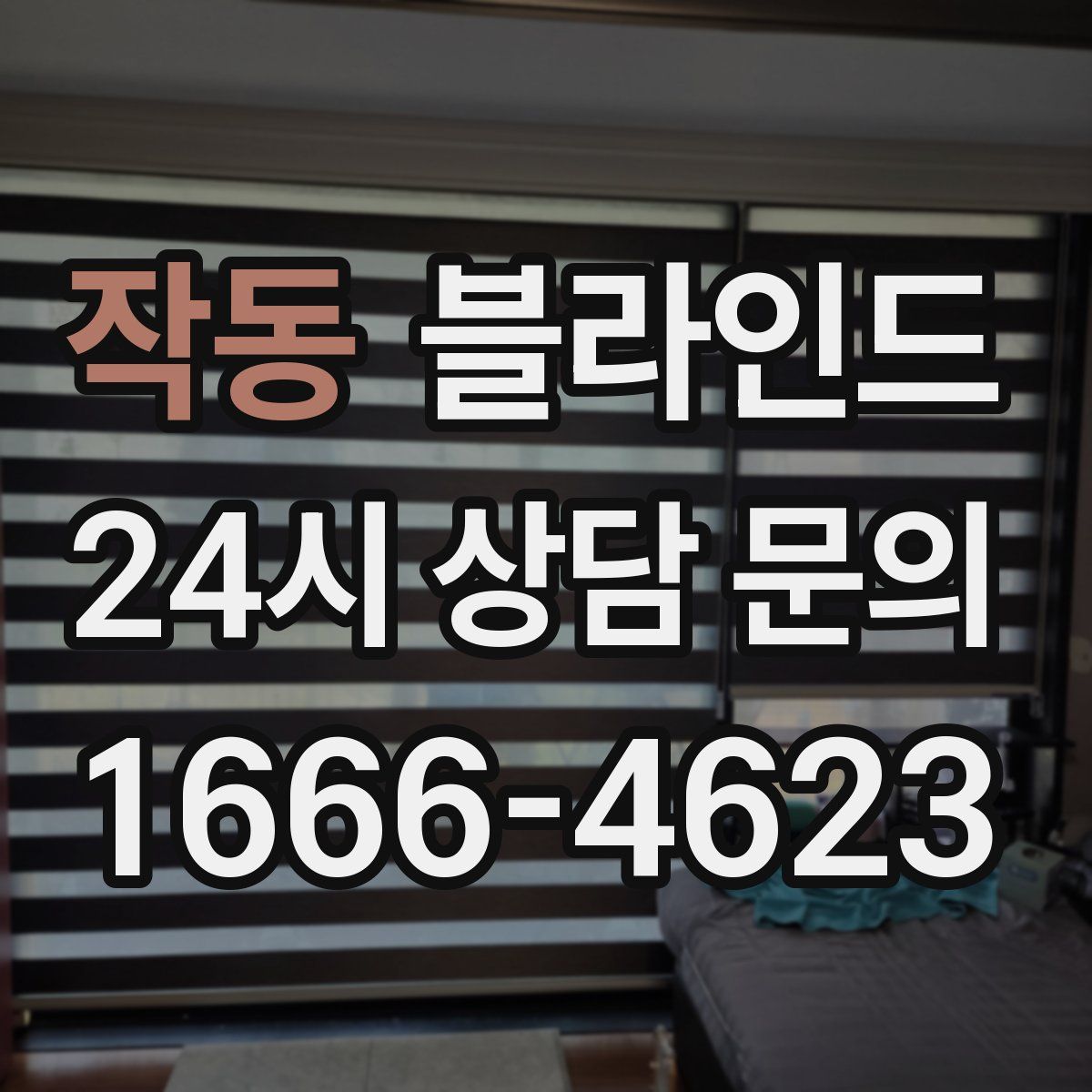 작동 블라인드