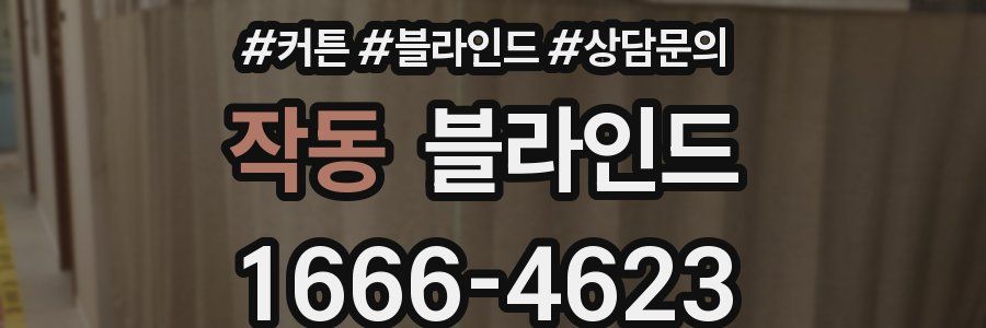 작동 블라인드