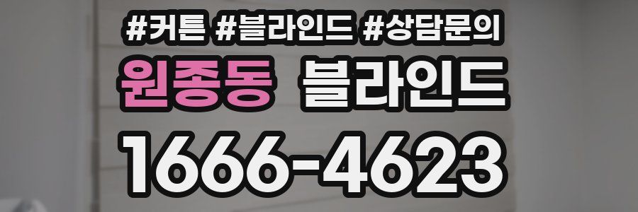 원종동 블라인드