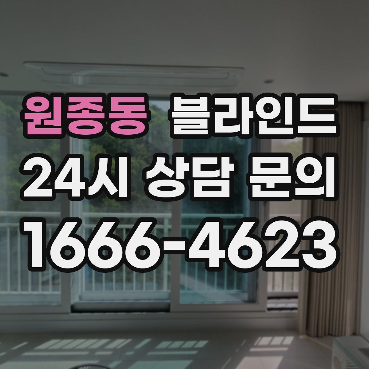 원종동 블라인드