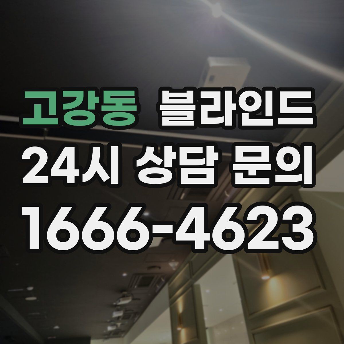고강동 블라인드 가족 구성에 따라 달라지는 기준