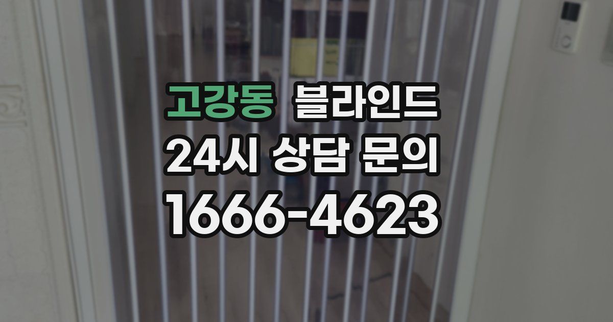 고강동 블라인드